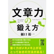 文章力の鍛え方（KADOKAWA） [電子書籍]