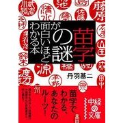 苗字の謎が面白いほどわかる本（KADOKAWA） [電子書籍]