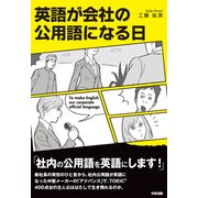 英語が会社の公用語になる日（KADOKAWA） [電子書籍]