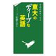 英語が面白くなる 東大のディープな英語（KADOKAWA） [電子書籍]
