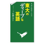 英語が面白くなる 東大のディープな英語（KADOKAWA） [電子書籍]
