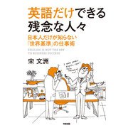 英語だけできる残念な人々（KADOKAWA） [電子書籍]