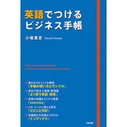 英語でつけるビジネス手帳　いつもの手帳を英語で書くだけ（KADOKAWA） [電子書籍]