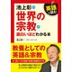 英語で読む 池上彰の世界の宗教が面白いほどわかる本（KADOKAWA） [電子書籍]
