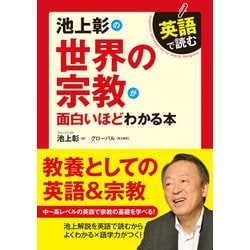 ヨドバシ Com 英語で読む 池上彰の世界の宗教が面白いほどわかる本 Kadokawa 電子書籍 通販 全品無料配達