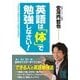 英語は「体」で勉強しなさい！（KADOKAWA） [電子書籍]
