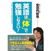 英語は「体」で勉強しなさい！（KADOKAWA） [電子書籍]