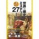 世界の歴史ミステリー27の真実（KADOKAWA） [電子書籍]