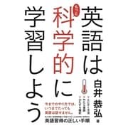 英語はもっと科学的に学習しよう（KADOKAWA） [電子書籍]