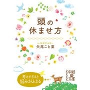 頭の休ませ方（KADOKAWA） [電子書籍]
