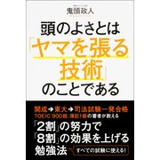 頭のよさとは「ヤマを張る技術」のことである（KADOKAWA） [電子書籍]