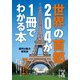 世界の首都204が1冊でわかる本（KADOKAWA） [電子書籍]