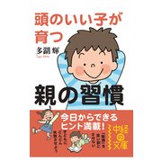 頭のいい子が育つ親の習慣（KADOKAWA） [電子書籍]