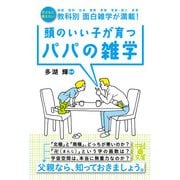 頭のいい子が育つパパの雑学（KADOKAWA） [電子書籍]