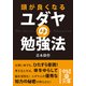 頭が良くなる ユダヤの勉強法（KADOKAWA） [電子書籍]