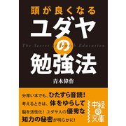 頭が良くなる ユダヤの勉強法（KADOKAWA） [電子書籍]