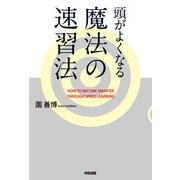 頭がよくなる魔法の速習法（KADOKAWA） [電子書籍]
