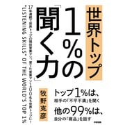世界トップ1％の「聞く力」（KADOKAWA） [電子書籍]