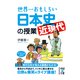 世界一おもしろい日本史＜近現代＞の授業（KADOKAWA） [電子書籍]