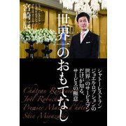世界一のおもてなし（KADOKAWA） [電子書籍]