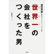 世界一の会社をつくった男（KADOKAWA） [電子書籍]