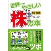 世界一やさしい株の本（KADOKAWA） [電子書籍]