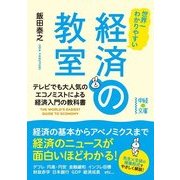 世界一わかりやすい 経済の教室（KADOKAWA） [電子書籍]