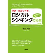 世界一わかりやすいロジカルシンキングの授業（KADOKAWA） [電子書籍]