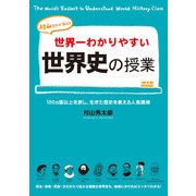 世界一わかりやすい世界史の授業（KADOKAWA） [電子書籍]