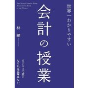 世界一わかりやすい会計の授業（KADOKAWA） [電子書籍]