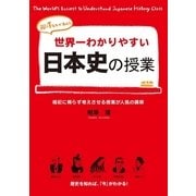 世界一わかりやすい日本史の授業（KADOKAWA） [電子書籍]