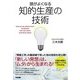 頭がよくなる知的生産の技術（KADOKAWA） [電子書籍]