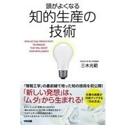 頭がよくなる知的生産の技術（KADOKAWA） [電子書籍]