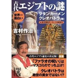 ヨドバシ Com 世界一面白い 古代エジプトの謎 ツタンカーメン クレオパトラ篇 Kadokawa 電子書籍 通販 全品無料配達