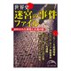 世界史 迷宮の事件ファイル（KADOKAWA） [電子書籍]