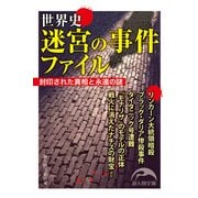 世界史 迷宮の事件ファイル（KADOKAWA） [電子書籍]