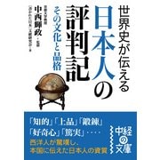 世界史が伝える日本人の評判記（KADOKAWA） [電子書籍]