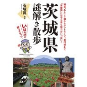 茨城県謎解き散歩（KADOKAWA） [電子書籍]