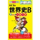 世界史B早わかり 一問一答（KADOKAWA） [電子書籍]