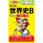 世界史B早わかり 一問一答（KADOKAWA） [電子書籍]