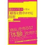 萌えビジネスに学ぶ「顧客を熱中させる」技術（KADOKAWA） [電子書籍]