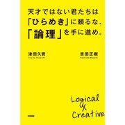天才ではない君たちは「ひらめき」に頼るな、「論理」を手に進め。（KADOKAWA） [電子書籍]