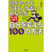 何をやってもうまくいかないあなたがたった1分で自分を変える100の方法（KADOKAWA） [電子書籍]