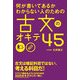 何が書いてあるかわからない人のための 古文のオキテ45（KADOKAWA） [電子書籍]