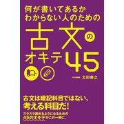 何が書いてあるかわからない人のための 古文のオキテ45（KADOKAWA） [電子書籍]