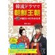 韓流ドラマで朝鮮王朝の謎が面白いほどわかる本（KADOKAWA） [電子書籍]