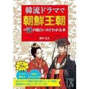 韓流ドラマで朝鮮王朝の謎が面白いほどわかる本（KADOKAWA） [電子書籍]