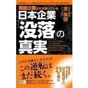韓国企業だけが知っている 日本企業「没落」の真実（KADOKAWA） [電子書籍]