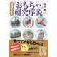 面白すぎる「おもちゃ」研究序説（KADOKAWA） [電子書籍]