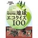 面白いほどわかる環境問題 地球エコクイズ100（KADOKAWA） [電子書籍]